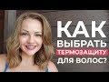 Как выбрать термозащиту для волос? Мини обзор.