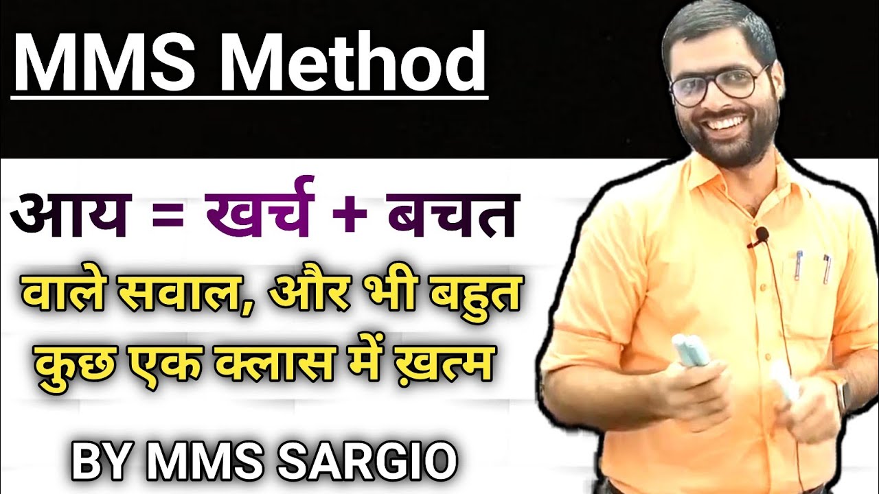 MMS Method आय= खर्च + बचत वाले सवाल और भी बहुत कुछ एक Class में
