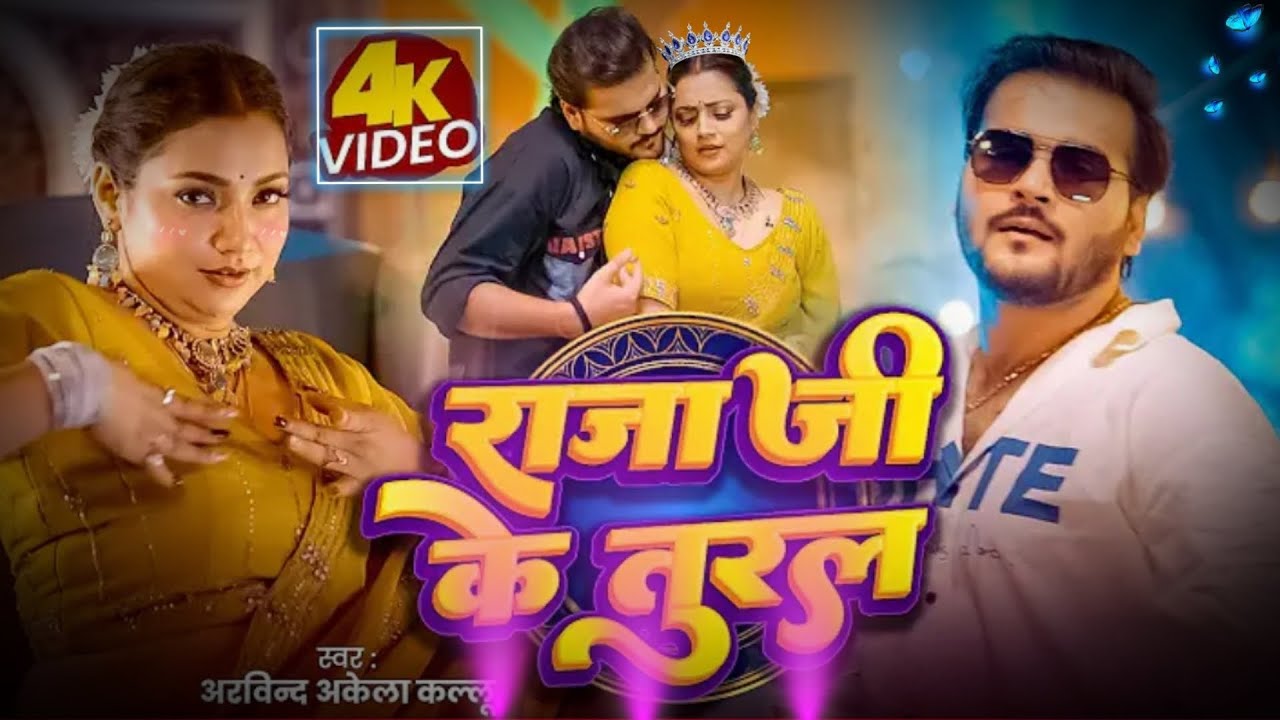 #video | #viral - राजा जी के तुरल सरीरिया #arvind Akela Kallu £ #shilpi Raj | ft. bhojpuri Song 2026