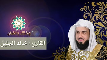إِنَّ أَكْرَمَكُمْ عِندَ اللَّهِ أَتْقَاكُمْ | عشائية تصويره خاشعة للقارئ خالد الجليل |