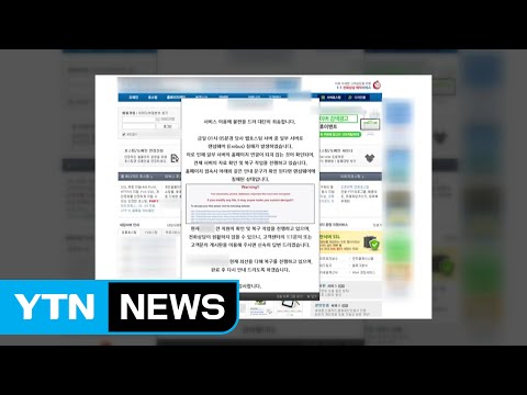 웹호스팅 업체 랜섬웨어 감염...당국 조사 / YTN