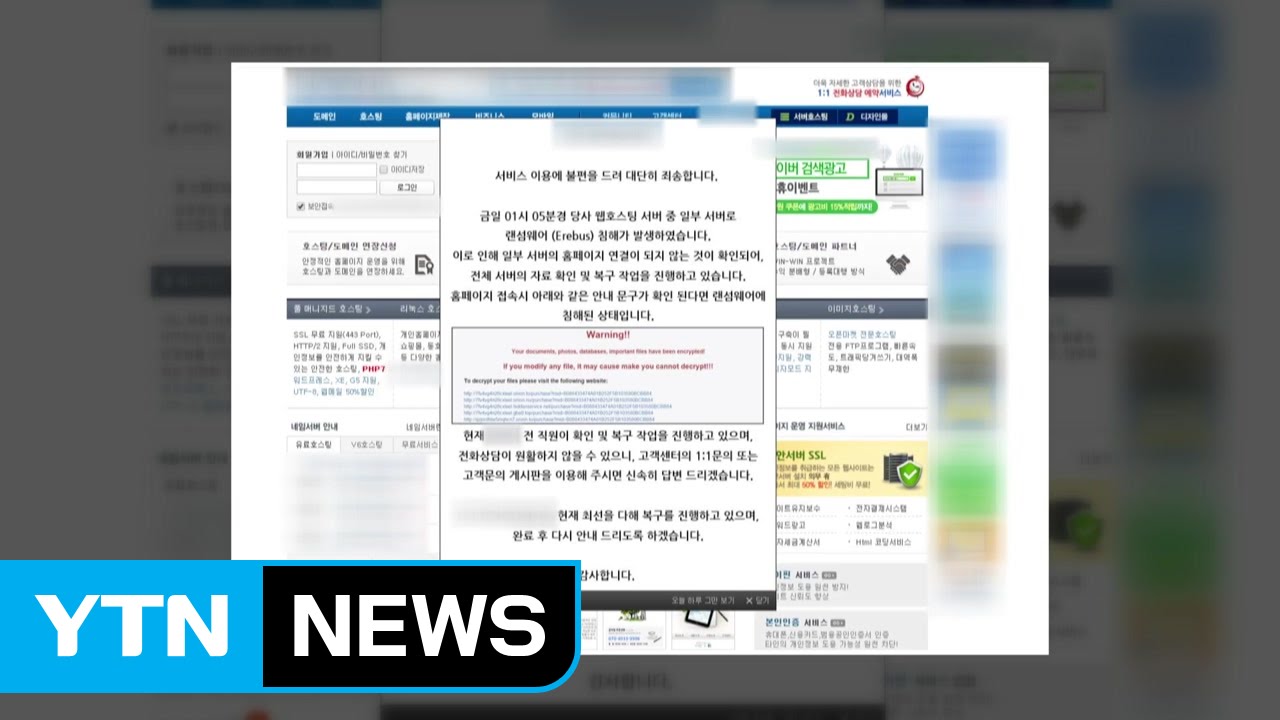 웹호스팅 업체 랜섬웨어 감염...당국 조사 / YTN