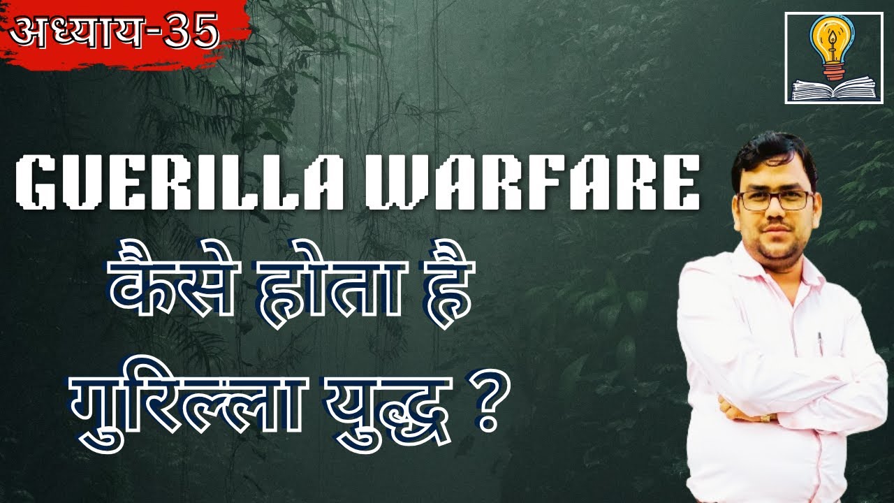 गुरिल्ला युद्ध कैसा होता है? | Guerilla Warfare | इतिहास | महत्व | अनुराग श्रीवास्तव |