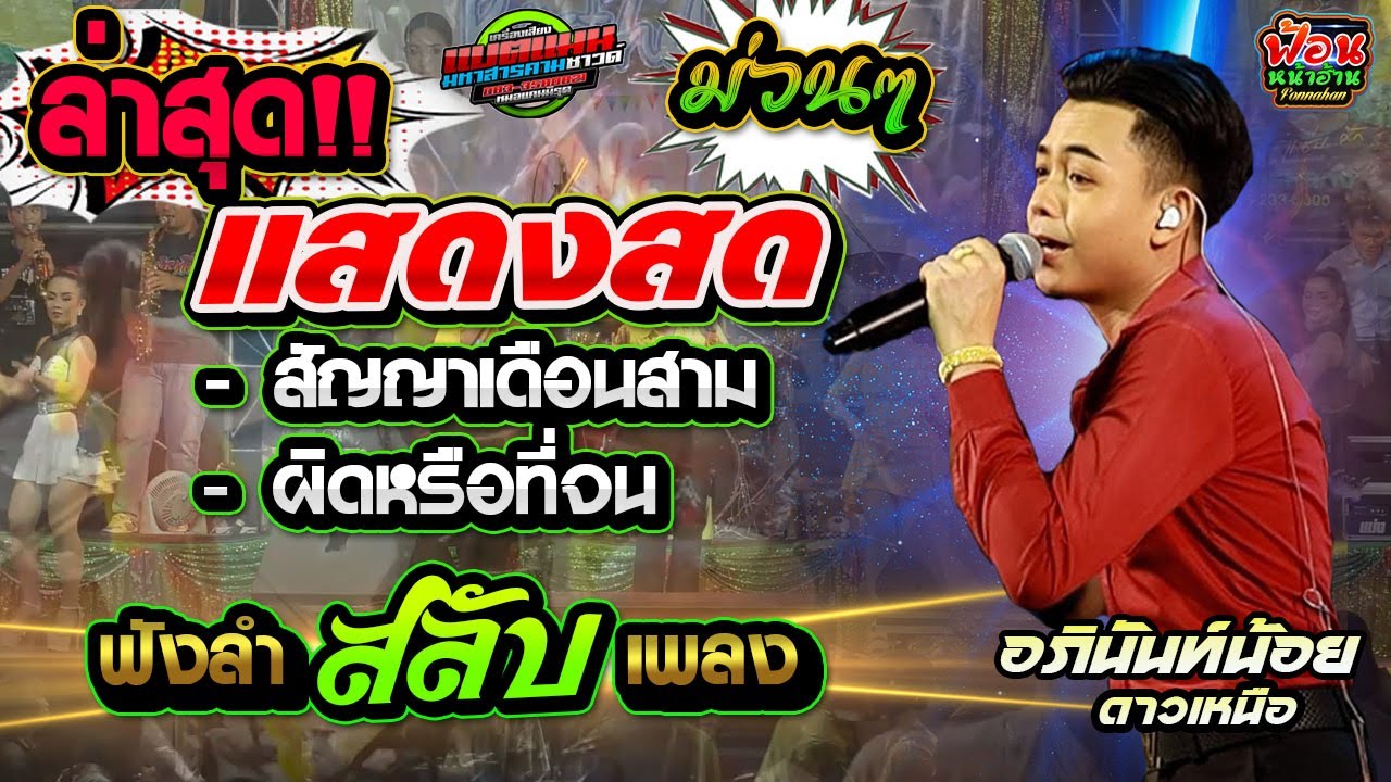 ล่าสุด !! แสดงสด ฟังลำสลับเพลงม่วนๆ[สัญญาเดือน3_ผิดหรือที่จน] - อภินันท์น้อย ดาวเหนือ
