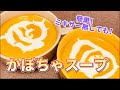 【かぼちゃのスープ】簡単！美味しい！【ハロウィンレシピ】