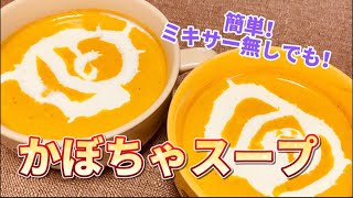 【かぼちゃのスープ】簡単！美味しい！【ハロウィンレシピ】