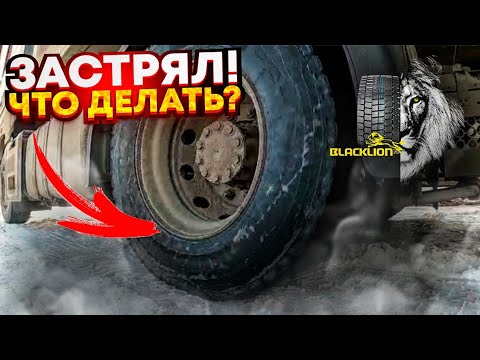 Застрял на фуре!? Как выехать без посторонней помощи из снега?