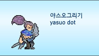 야스오 그리기Yauso Dot