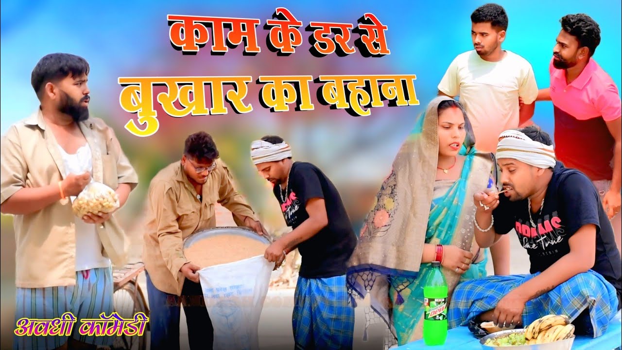 काम के डर से बुखार का बहाना 😄|| अवधी कॉमेडी || Akhilesh comedy show