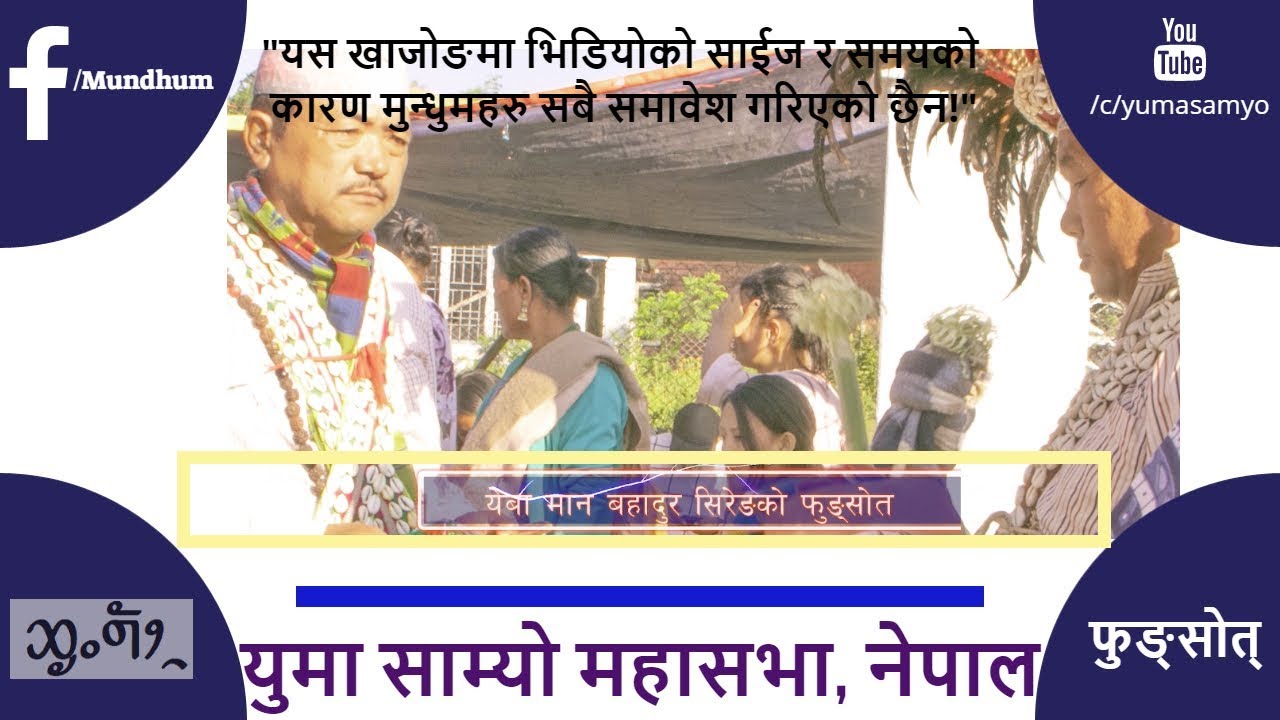 फुङ्सोत अनुष्ठान, मुन्धुम र बिधि!🌹कृपया 💐 Subscribe 🌹 Share🌷 र 🌹Like🌹 गरि दिनु होला !