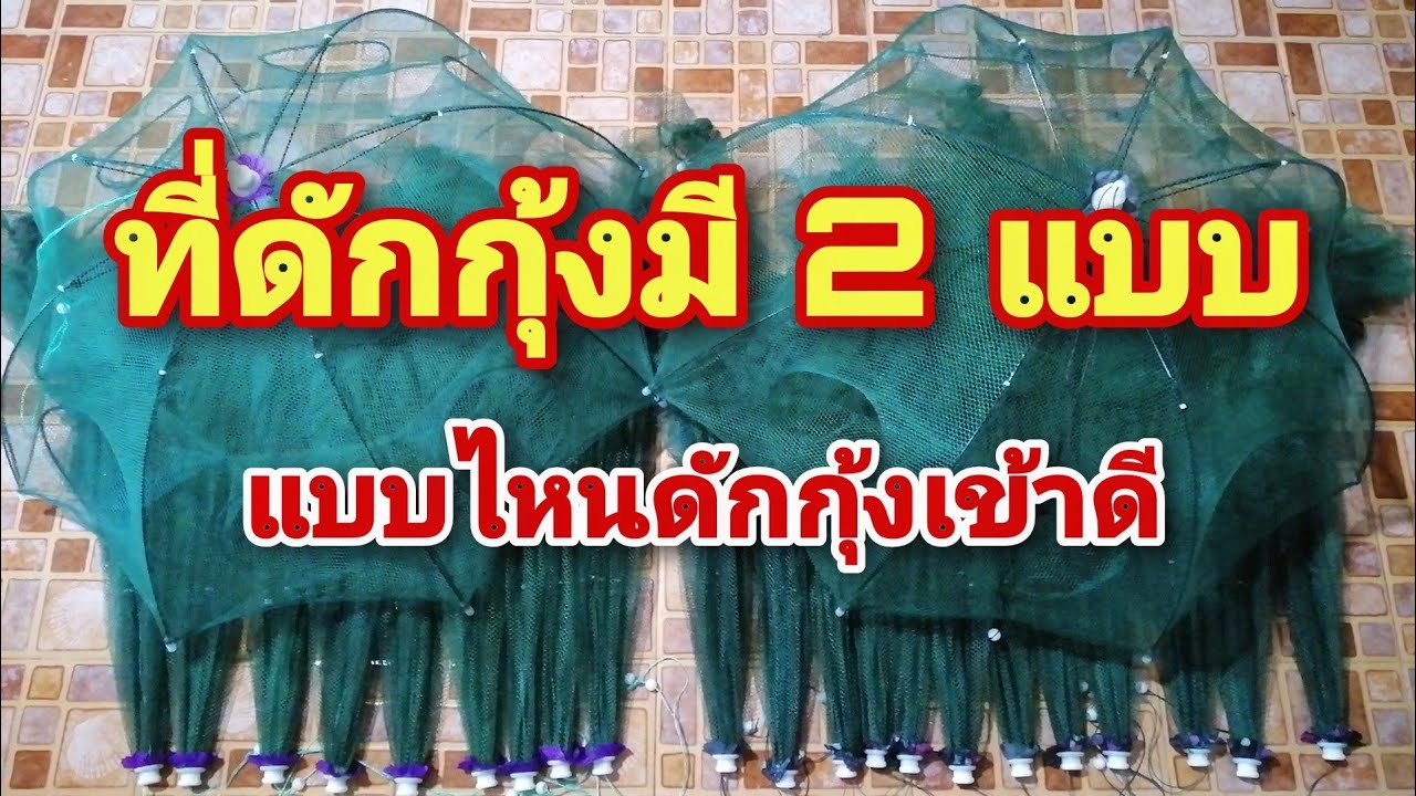 EP.217 ที่ดักกุ้งมี 2 แบบ..ที่ดักกุ้งแบบไหน(ดักกุ้งแล้วเข้าดี)..บอกแบบละเอียดทุกขั้นตอน