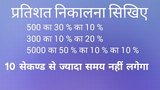 How to calculate percentage ( % ) , प्रतिशत कैसे निकाले?
