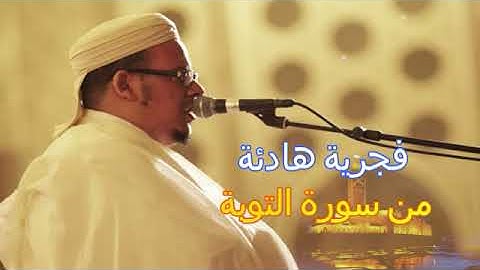 فجرية هادئة من سورة التوبة
