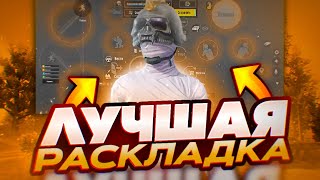 КАК ЛЕГКО ПЕРЕЙТИ НА РАСКЛАДКУ В 5 ПАЛЬЦЕВ PUBG MOBILE