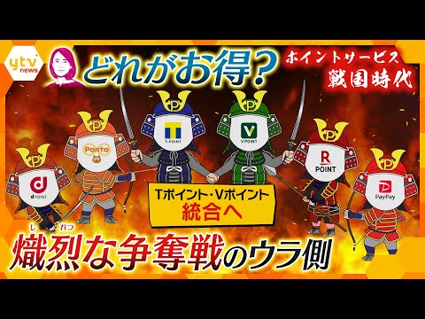 【イブスキ解説】ポイントサービス戦国時代！ お金はどこから？ 各社“生き残り“かけて熾烈な競争