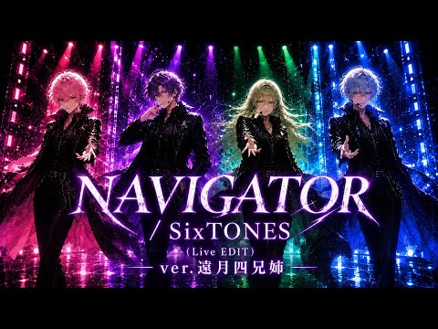 【美品】NAVIGATOR SixTONES NAVIGATOR/SixTONES (Live EDIT)ver.遠月四兄姉 - YouTube
