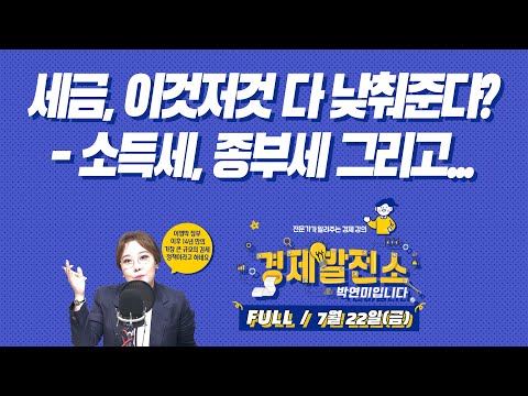 세금, 이것저것 다 낮춰준다? - 소득세, 종부세 그리고... [경제발전소_FULL/7월22일(금)]