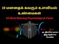 19 mind blowing psychological facts in tamil  19    