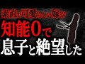 【2chヒトコワ】素直で可愛らしい嫁が知能0で息子と絶望した【人怖】