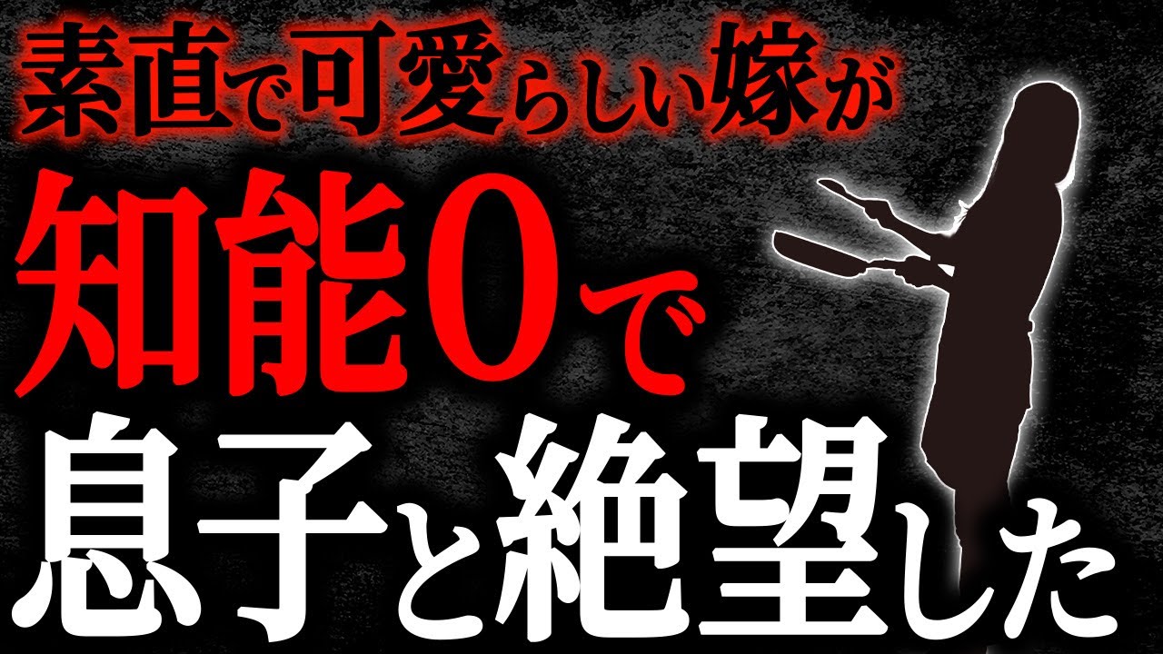 【2chヒトコワ】素直で可愛らしい嫁が知能0で息子と絶望した【人怖】