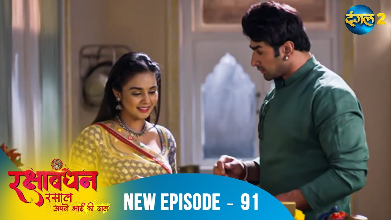 Rakshabandhan | दिवाली में बंधे रिश्ते, दिलों में अजनबी | Full Episode 91 | A New Beginning
