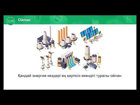 Бейне: Электр энергиясы неліктен маңызды?