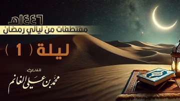 مقتطف من الليلة الأولى بصوت القارئ محمد الغانم ليالي رمضان ١٤٤٦هـ