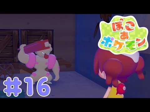 【ぽこ あ ポケモン】#16 ずっと放置しててごめんねドテッコツ【VTuber実況】