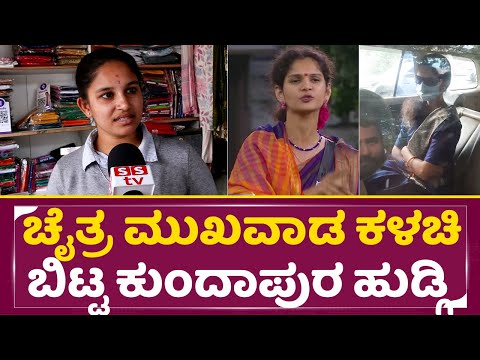 ಚೈತ್ರ ಮುಖವಾಡ ಕಳಚಿ ಬಿಟ್ಟ ಕುಂದಾಪುರ ಹುಡ್ಗಿ | BigBoss Chaitra |Review | Kannada Big Boss |Reaction |SStv ಚೈತ್ರ ಮುಖವಾಡ ಕಳಚಿ ಬಿಟ್ಟ ಕುಂದಾಪುರ ಹುಡ್ಗಿ | BigBoss Chaitra |Review | Kannada Big Boss |Reaction |SStv