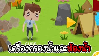 สร้างเครื่องกรองน้ำและห้องน้ำ - Mine Survival [เกมมือถือ]