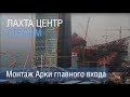 Установка Арки Лахта Центра