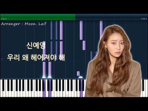 우리 왜 헤어져야 해 (why break up?) - 신예영(Sin Ye Young)