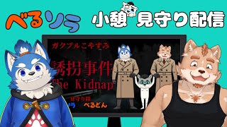 【ゲーム配信】ノアさんの絶叫が聴きたいから見守る！の巻！【誘拐事件】