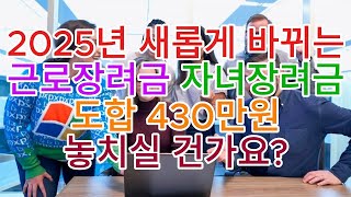 2025년 새롭게 바뀌는 근로장려금 자녀장려금 도합 430만원 놓치실 건가요? 지급일, 자격조건, 소득요건, 재산요건, 신청기간, 신청방법, 신청대상, 기한후 신청, 신청못했을때