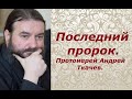 Последний пророк. Печать пророков. 400 лет до Рождества Христова. Протоиерей Андрей Ткачев.