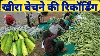 खीरा बेचने का प्रचार रिकॉर्डिंग !! खीरा का प्रचार रिकॉर्डिंग #pracharprasarchennal 