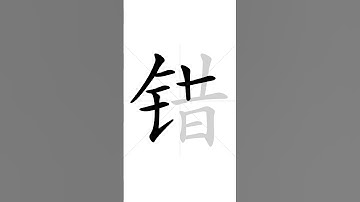 How to write Chinese character 从 in correct stroke order | HSK handwriting elementary level - 33