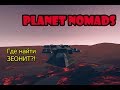 Где найти зеонит? Planet nomads строим корабль и красим блоки