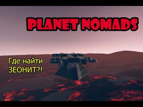 Видео: Где найти зеонит? Planet nomads строим корабль и красим блоки