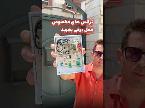 ترانس ریموتی درپا که هم مبد ولتاژ ٢٢٠به ١٢هست و هم گیرنده ریموتی دارای 2 ربموت 7 5 0 تومن