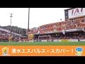 ●「10.23 ギラヴァンツ北九州戦@アイスタ日本平」スタジアムダイジェスト