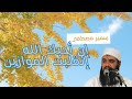 أقبل على الله يحبك الله سمير مصطفى