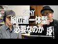SONYにも絶対必要なのか縦グリップ一体型カメラ