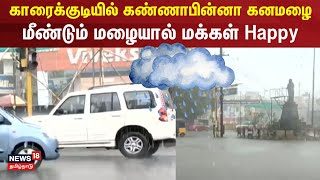 Karaikudi Rain | காரைக்குடியில் கண்ணாபின்னா கனமழை - மீண்டும் மழையால் மக்கள் Happy | TN Rain Updates