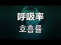 오늘도 또 울고있어. 수조(水槽)- 호흡률(呼吸率)