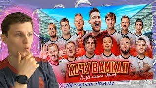 ОНИ ВЕРНУЛИСЬ!!! | РЕАКЦИЯ НА ХОЧУ В АМКАЛ С ЛЕГЕНДАМИ / ACOOL, ГУРКИН, PANDAFX, БЛАТОВ, МАВРИН И ДР