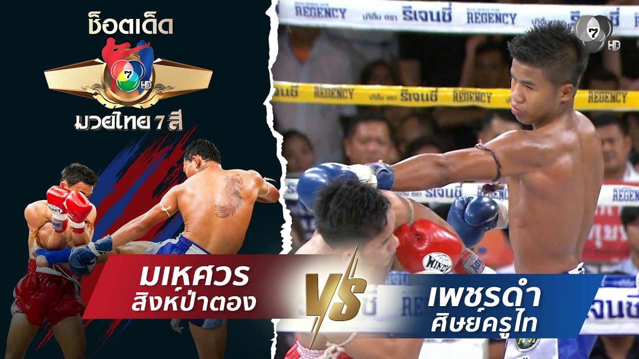 มเหศวร สิงห์ป่าตอง vs เพชรดำ ศิษย์ครูไท | ช็อตเด็ดแม่ไม้มวยไทย 7 สี