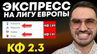 Экспресс на ФУТБОЛ кф 2,3 из 2-и событий. Прогнозы на футбол. Ставки на спорт