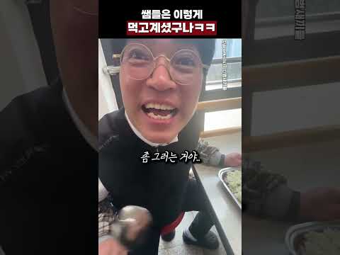 쌤들은 이렇게 먹고 계셨구나ㅋㅋ
