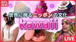 【外国人観光客まとめ】世界に誇る日本の“kawaii”文化 / 意外な場所に殺到　人気の体験プログラム / 外国人が絶賛「日本の桜」 など　ニュースまとめライブ（日テレNEWS LIVE）
